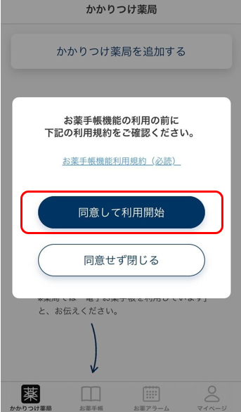 お薬手帳同意.png