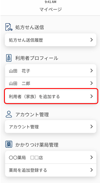 家族の登録を追加するにはどうしたら良いですか？.png