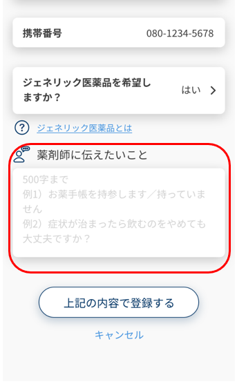 薬局に個別に伝えておきたいことがあります。どう伝えればよいですか？.png