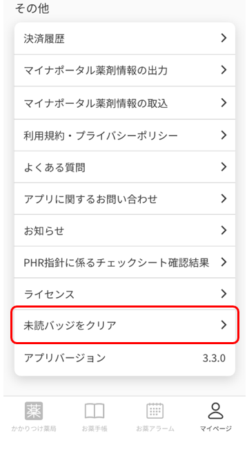 アプリの通知（バッジ）が消えない.png