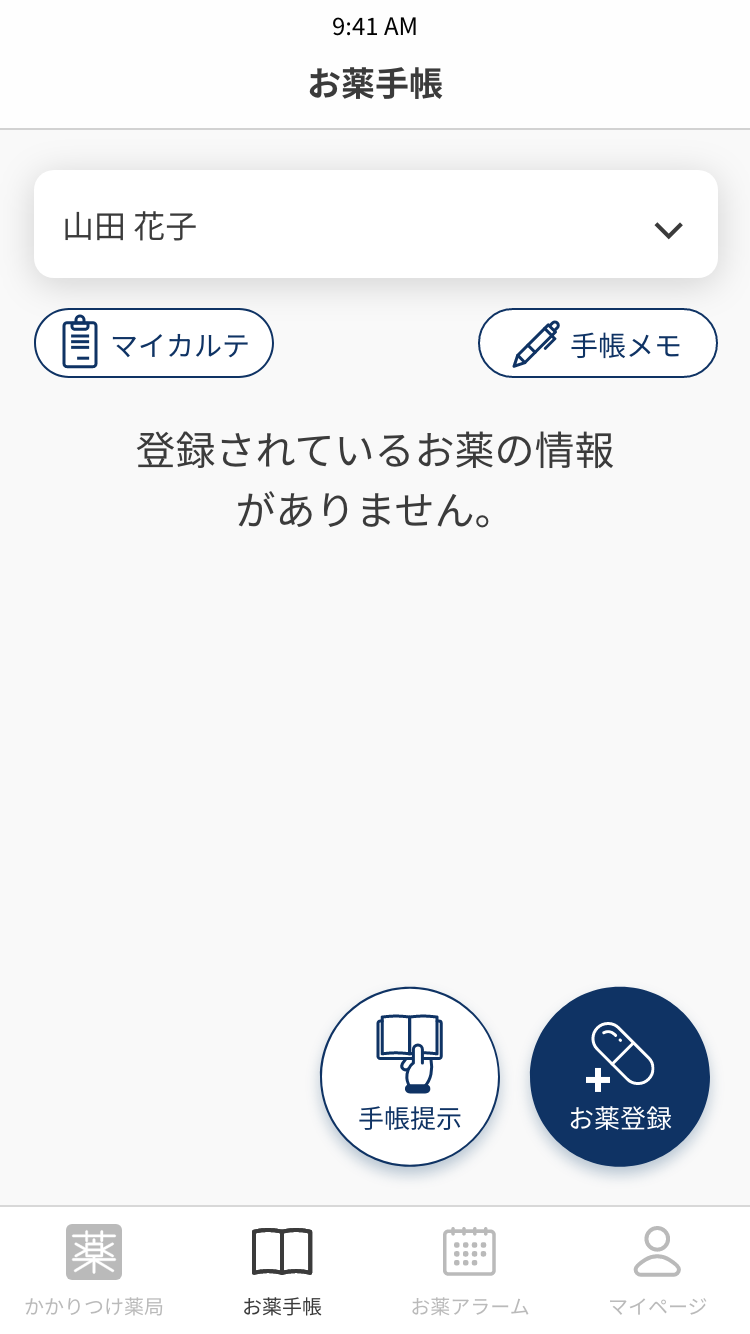 5.1.3 お薬手帳_トップ_登録0件の場合.png