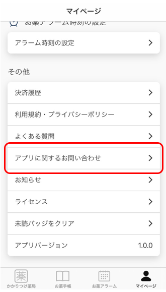 アプリに関するお問い合わせについて.png