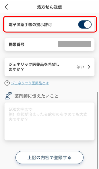 お薬手帳情報を薬局に提示する.png