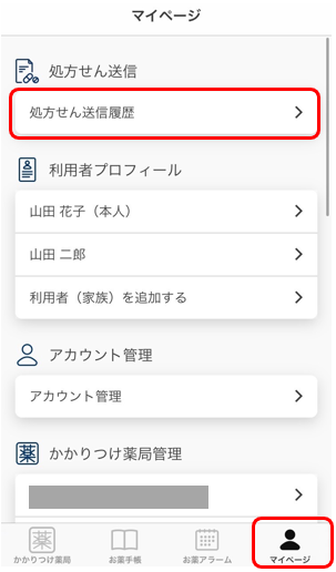 処方せん送信履歴とはなんですか？.png