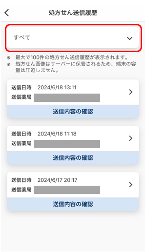 処方せん送信履歴とはなんですか？2.png