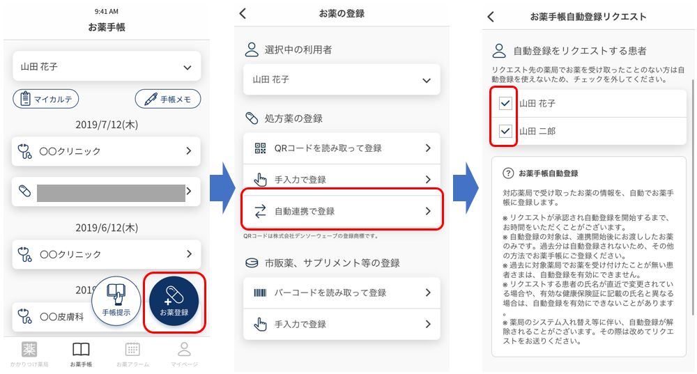 処方せんの情報をもとに自動的にお薬手帳に登録する3.png